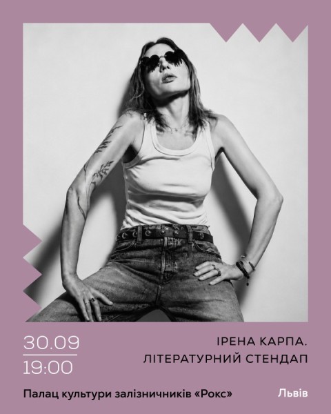 Ірена Карпа. Літературний стендап
