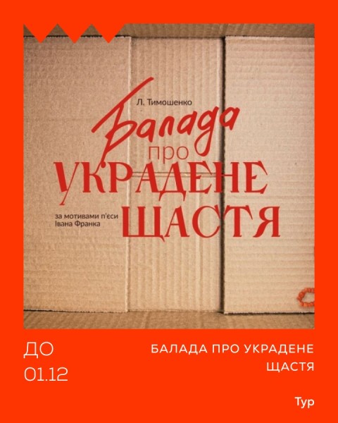 Балада про украдене щастя