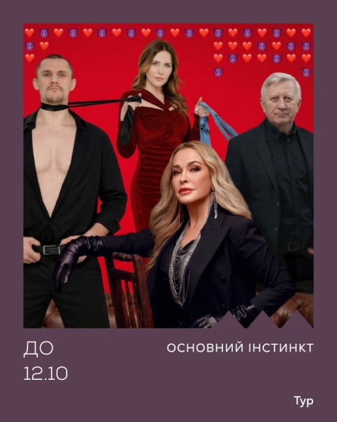 Основний інстинкт