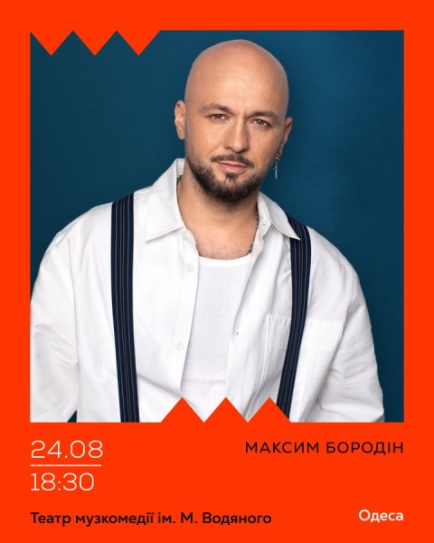 Максим Бородін