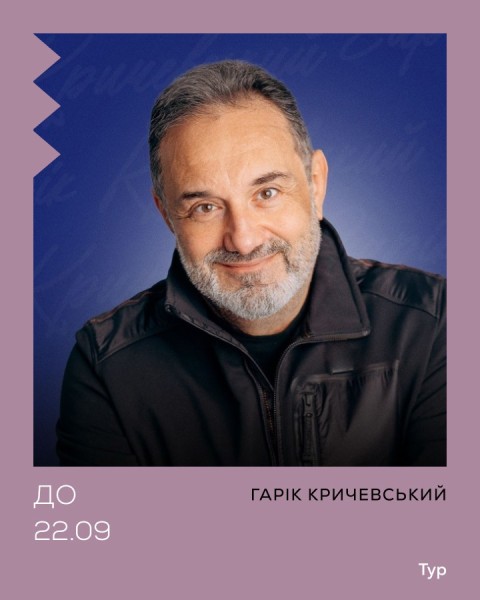 Гарік Кричевський