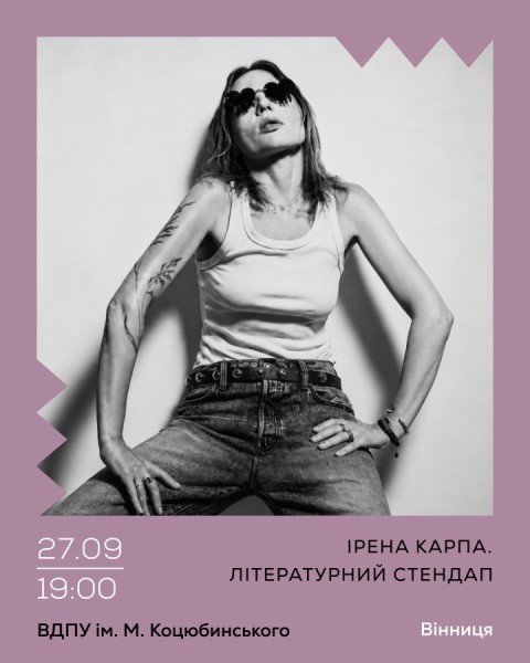 Ірена Карпа. Літературний стендап