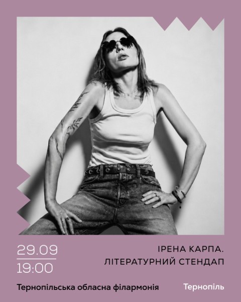 Ірена Карпа. Літературний стендап