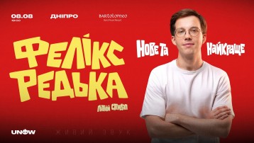 Фелікс Редька. Літній стендап