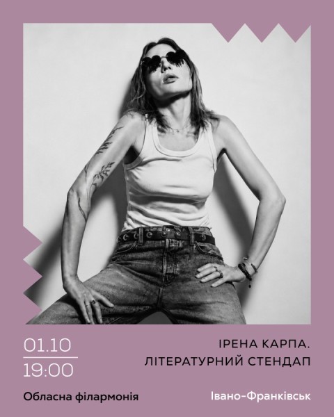 Ірена Карпа. Літературний стендап