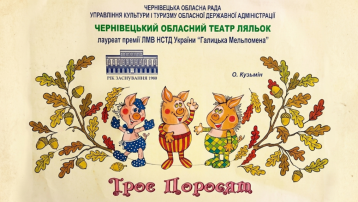 Троє поросят