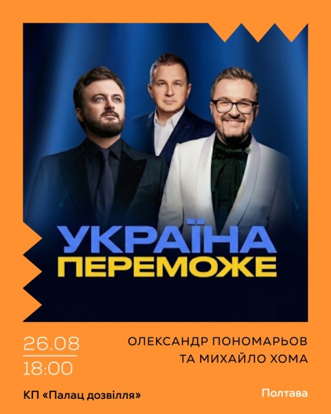 Олександр Пономарьов та Михайло Хома — Україна Переможе!