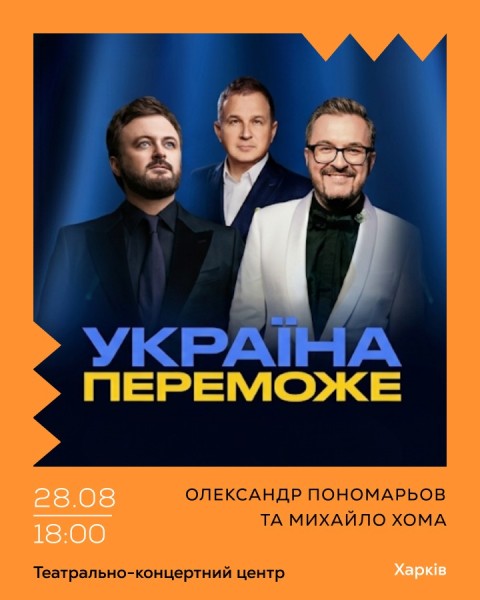 Олександр Пономарьов та Михайло Хома — Україна Переможе!