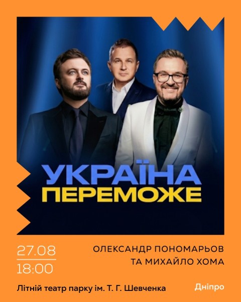 Олександр Пономарьов та Михайло Хома — Україна Переможе!