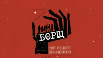 Борщ. Мій рецепт виживання