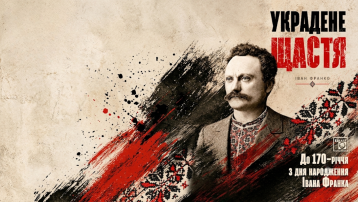 Украдене щастя