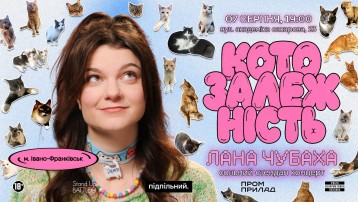 Сольний стендап Лани Чубахи «Котозалежність»