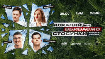 Стендап шоу про стосунки