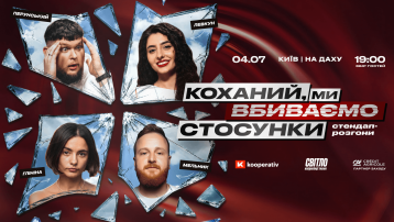 Стендап шоу про стосунки на даху