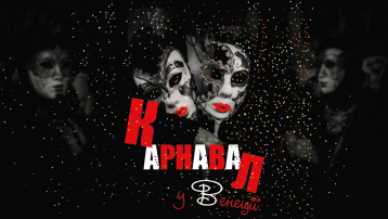 Карнавал
