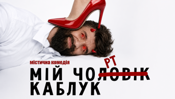 Мій Чорт Каблук