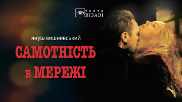 Самотність в мережі