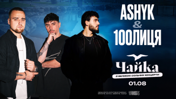 Ashyk & 100лиця