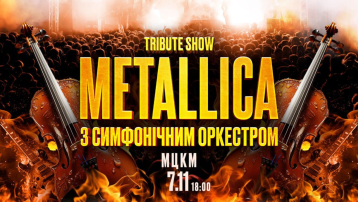 Tribute Show Metallica з симфонічним оркестром