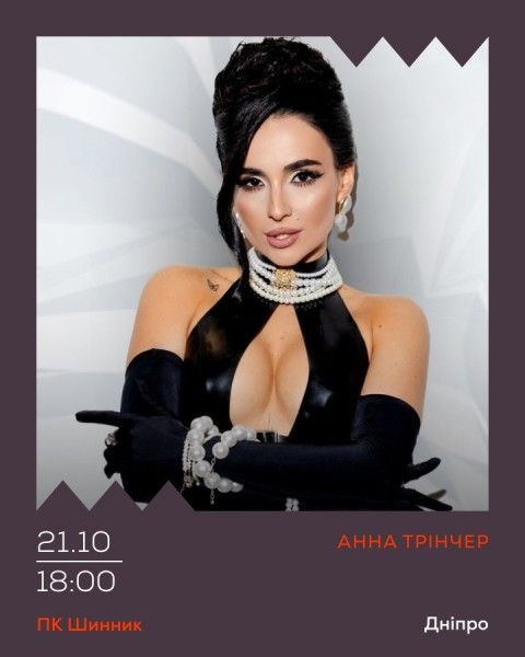 Анна Трінчер