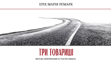 Три товариші