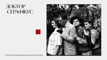 Доктор Серафікус