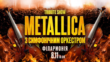 Metallica з симфонiчним оркестром. Tribute Show