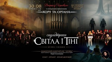 «САУНДТРЕКИ Світла і Тіні». Хор та Орган