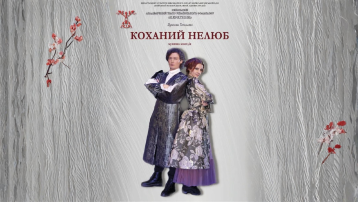 Коханий нелюб