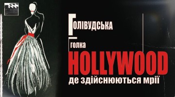 Голівудська Голка
