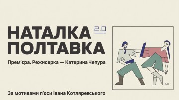 Наталка Полтавка 2.0