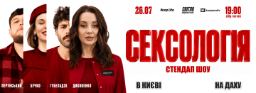 Стендап шоу Сексологія на даху