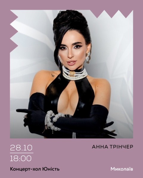 Анна Трінчер