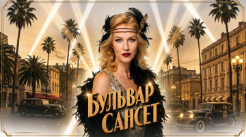 Бульвар Сансет