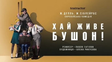 Хай живе Бушон
