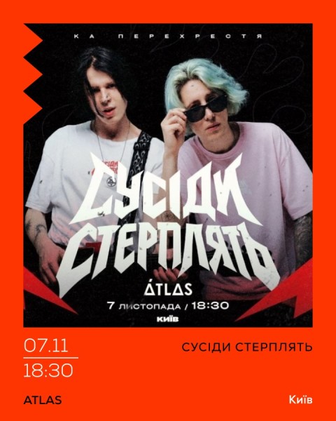 Сусiди Стерплять