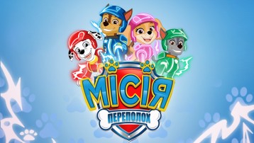 Щенячий патруль. Місія: Переполох