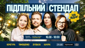 Підпільний Стендап на ВДНГ 