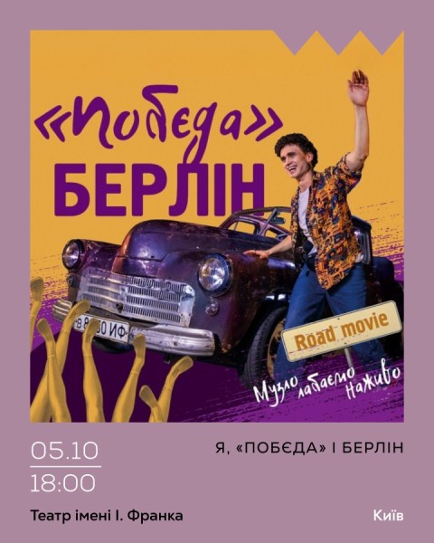 Я, ’’Побєда’’ і Берлін