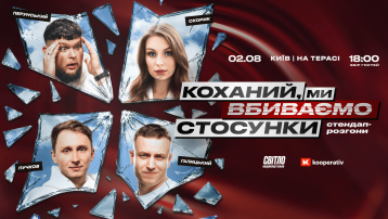 Стендап шоу про стосунки на терасі