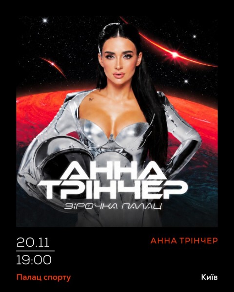 Анна Трінчер