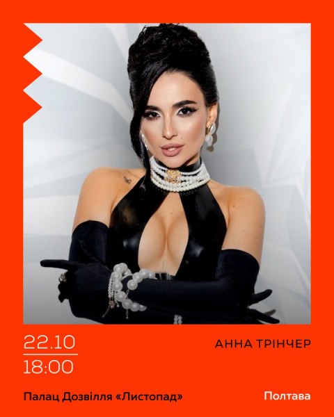 Анна Трінчер