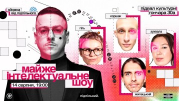 Майже інтелектуальне шоу