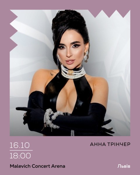 Анна Трінчер