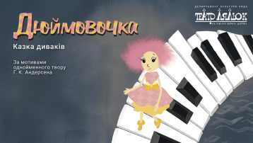 Дюймовочка