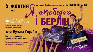 Я, ’’Побєда’’ і Берлін