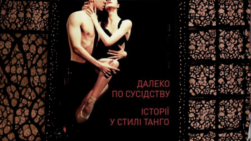 Далеко по сусідству. Історії у стилі Танго