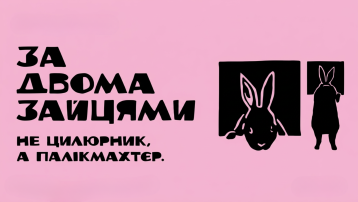 За двома зайцями