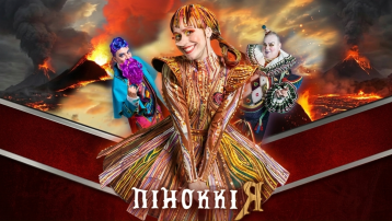 Піноккія