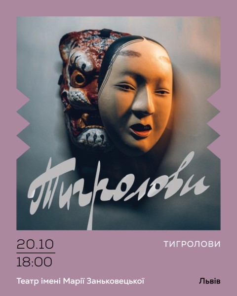 Тигролови
